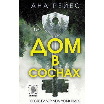 АСТ Ана Рейес "Дом в соснах"