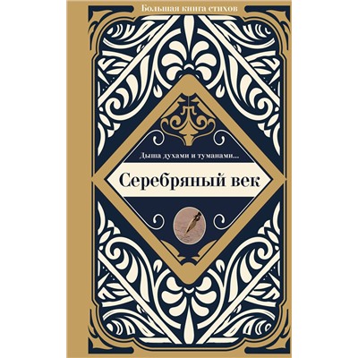 400993 АСТ Ахматова А.А., Маяковский В.В., Блок А.А. "Серебряный век"