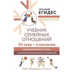 АСТ Аркадий Егидес "Учебник семейных отношений. От ссор — к согласию. Минимизируйте ссоры, научитесь взаимопониманию и не потеряйте себя"