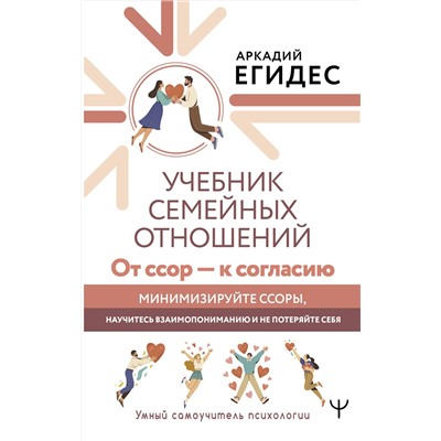 АСТ Аркадий Егидес "Учебник семейных отношений. От ссор — к согласию. Минимизируйте ссоры, научитесь взаимопониманию и не потеряйте себя"
