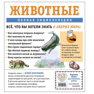 Эксмо Юлия Школьник "Животные. Полная энциклопедия"