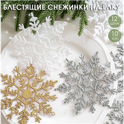 Набор блестящих снежинок-подвесок 12 штук (Завязки в комплекте) Размер 10 см.