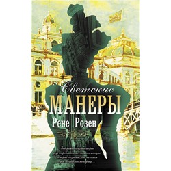 АСТ Рене Розен "Светские манеры"