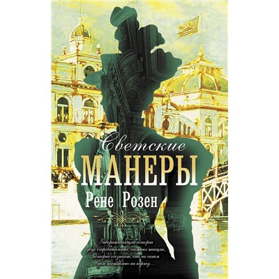 АСТ Рене Розен "Светские манеры"