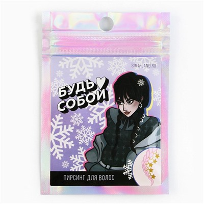 Пирсинг для волос новогодний «Будь собой», набор 6 шт