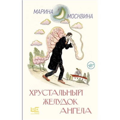 512544 АСТ Москвина М.Л. "Хрустальный желудок ангела"