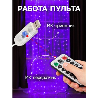 Гирлянда «Занавес» 2.8×3 м роса на крючках, с пультом, IP20, серебристая нить, 300 LED, свечение фиолетовое, 8 режимов, USB