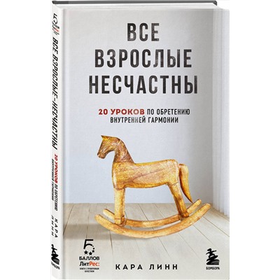 Эксмо Кара Линн "Все взрослые несчастны. 20 уроков по обретению внутренней гармонии"