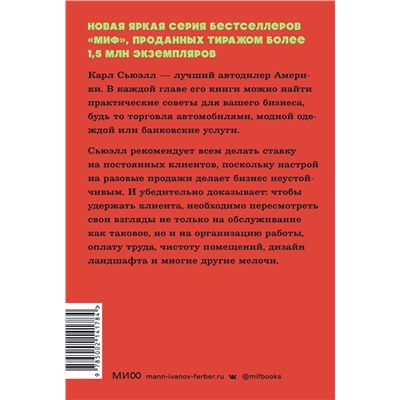 Эксмо Карл Сьюэлл, Пол Браун "Клиенты на всю жизнь. NEON Pocketbooks"