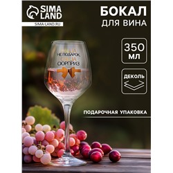 Бокал для вина именной «Саша не подарок», 350 мл