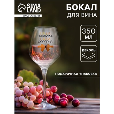 Бокал для вина именной «Саша не подарок», 350 мл