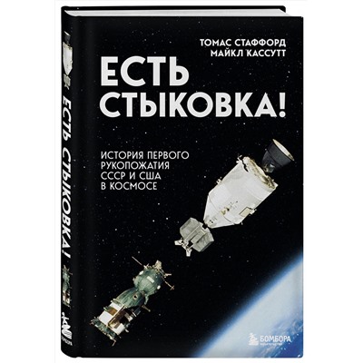 Эксмо Томас Стаффорд, Майкл Кассутт "Есть стыковка! История первого рукопожатия СССР и США в космосе."