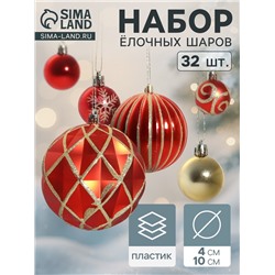 Ёлочные игрушки «Карнавал», шары новогодние, d=4 и 10 см, набор 32 шт., красный золото