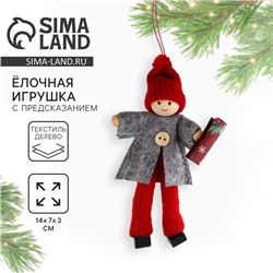 Ёлочная игрушка новогодняя «Приятные события», 14×7×3 см