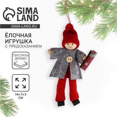 Ёлочная игрушка новогодняя «Приятные события», 14×7×3 см