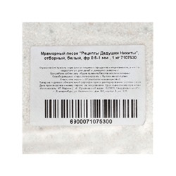 Мраморный песок «Рецепты Дедушки Никиты», отборный, белый, фр 0.5-1 мм, 1 кг