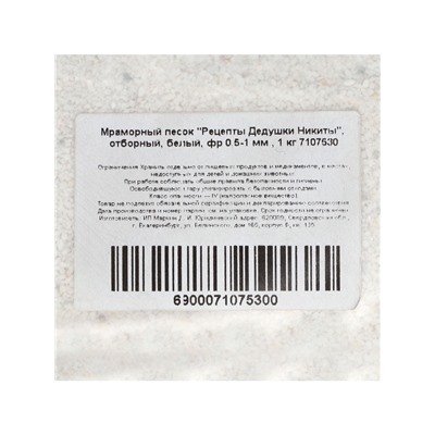 Мраморный песок «Рецепты Дедушки Никиты», отборный, белый, фр 0.5-1 мм, 1 кг