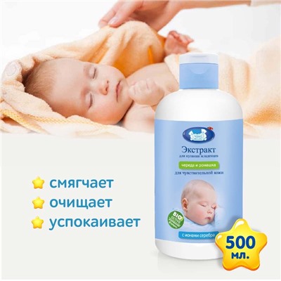 Экстракт для купания младенцев с ионами серебра «Наша Мама» череда и ромашка, 500 мл