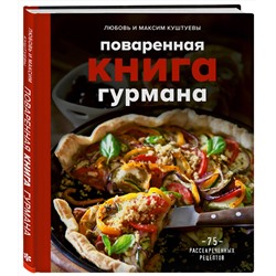 Эксмо Любовь Куштуева, Максим Куштуев "Поваренная книга гурмана. 75 рассекреченных рецептов"
