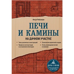 Эксмо Илья Рейзман "Печи и камины на дачном участке"