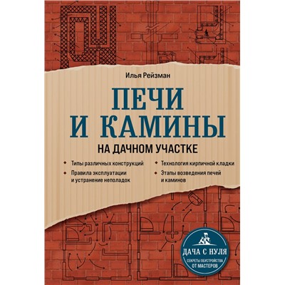 Эксмо Илья Рейзман "Печи и камины на дачном участке"