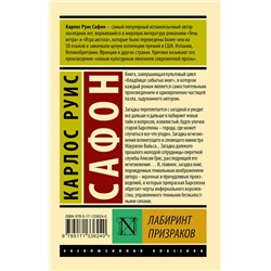 АСТ Карлос Сафон "Лабиринт призраков"