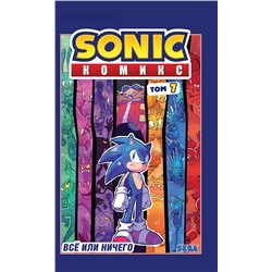 Эксмо Флинн Й. "Sonic. Все или ничего. Комикс. Том 7 (перевод от Diamond Dust)"