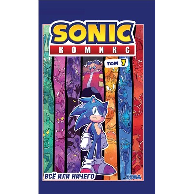 Эксмо Флинн Й. "Sonic. Все или ничего. Комикс. Том 7 (перевод от Diamond Dust)"