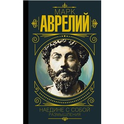 АСТ Марк Аврелий "Марк Аврелий. Наедине с собой. Размышления"