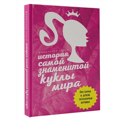АСТ Блэк Джеймс "История самой знаменитой куклы мира. Про Барби и другие легендарные игрушки"