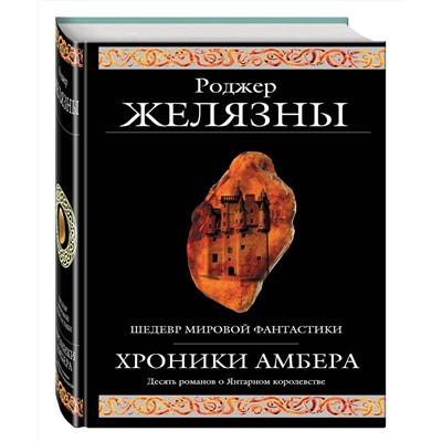 Эксмо Роджер Желязны "Хроники Амбера"