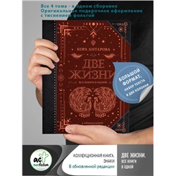 АСТ Антарова К.Е. "Две жизни. Все книги в одной. В обновленной редакции"