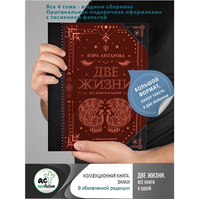АСТ Антарова К.Е. "Две жизни. Все книги в одной. В обновленной редакции"