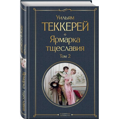Эксмо Теккерей У. "Комплект Ярмарка тщеславия (в 2-х томах)"