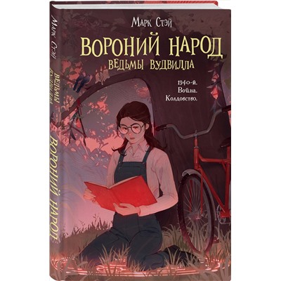 360087 Эксмо Марк Стэй "Вороний народ"
