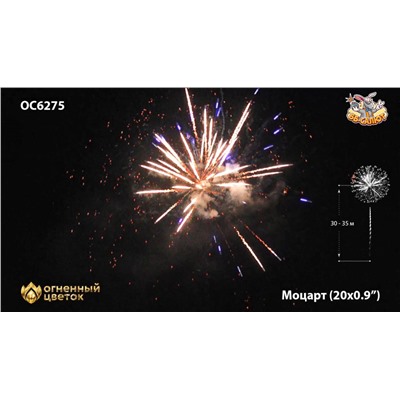 Фейерверк ОС6275 Моцарт / Mozart (0,9" х 20)