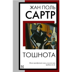 АСТ Жан Поль Сартр "Тошнота"