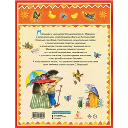 АСТ Маршак С.Я. "Стихи и сказки. Рисунки Е. Антоненкова"