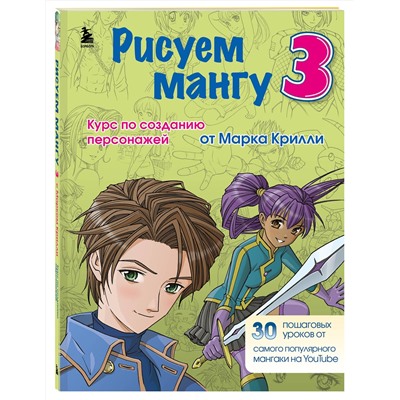 Эксмо Марк Крилли "Рисуем мангу 3. Курс по созданию персонажей с Марком Крилли"