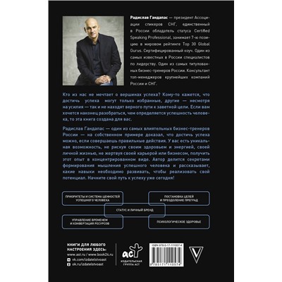 АСТ Радислав Гандапас "Скрипты и алгоритмы успеха"