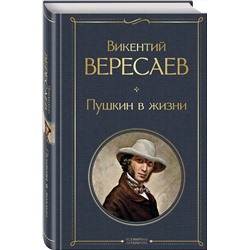 Эксмо Викентий Вересаев "Пушкин в жизни"