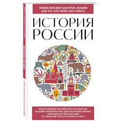 Эксмо "История России. Для тех, кто хочет все успеть (новое оформление)"