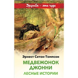 Эксмо Эрнест Сетон-Томпсон "Медвежонок Джонни. Лесные истории (с иллюстрациями)"