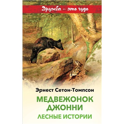 Эксмо Эрнест Сетон-Томпсон "Медвежонок Джонни. Лесные истории (с иллюстрациями)"