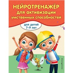 Эксмо А. В. Карасс "Нейротренажер для активизации умственных способностей"