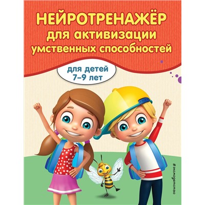 Эксмо А. В. Карасс "Нейротренажер для активизации умственных способностей"