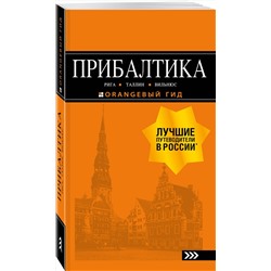 Эксмо "ПРИБАЛТИКА: Рига, Таллин, Вильнюс: путеводитель 6-е изд., испр. и доп."