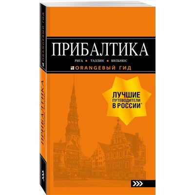Эксмо "ПРИБАЛТИКА: Рига, Таллин, Вильнюс: путеводитель 6-е изд., испр. и доп."