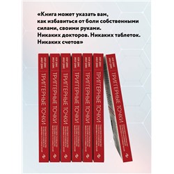 Эксмо Клэр Дэвис, Амбер Дэвис "Триггерные точки. Пошаговое руководство по терапии хронических мышечных и суставных болей"