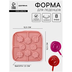 Форма для леденцов Доляна «Летний полдень», силикон, 12.5×12.5×1.5 см, 8 ячеек (2.7×2.7 см), с палочками, МИКС